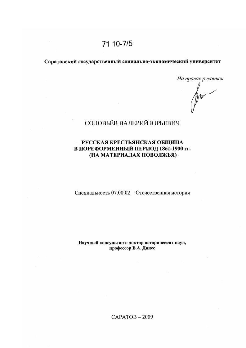 скачать диссертацию Русская крестьянская община в пореформенный период 1861-1900 гг. : на материалах Поволжья Русская крестьянская община в пореформенный период 1861-1900 гг. : на материалах Поволжья