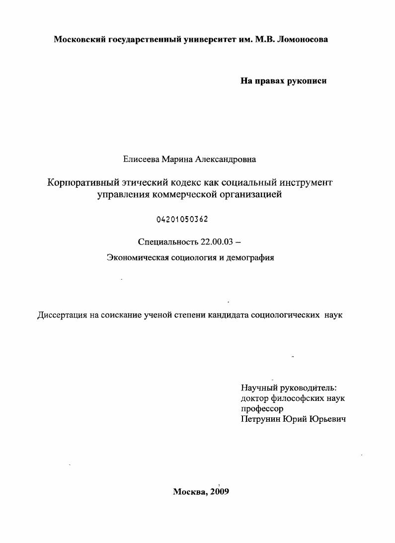 Корпоративный этический кодекс как социальный инструмент управления коммерческой организацией