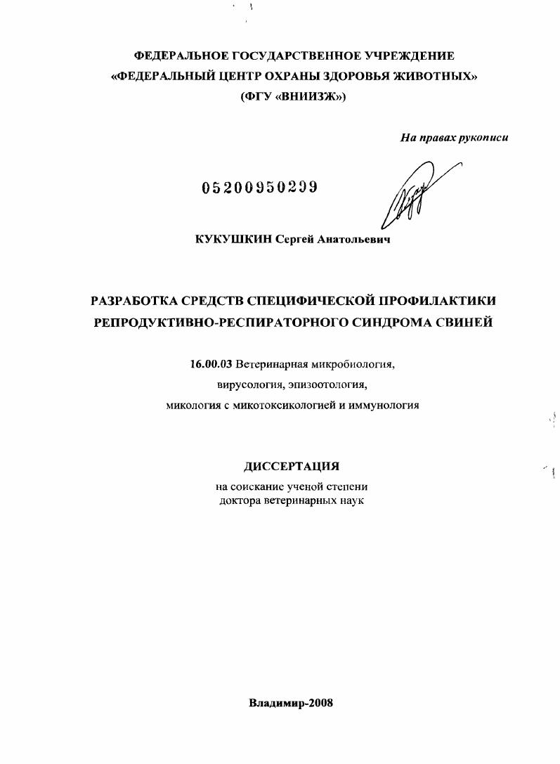Разработка средств специфической профилактики репродуктивно-респираторного синдрома свиней