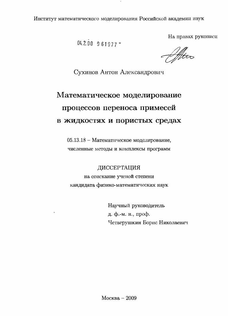 Математическое моделирование процессов переноса примесей в жидкостях и пористых средах