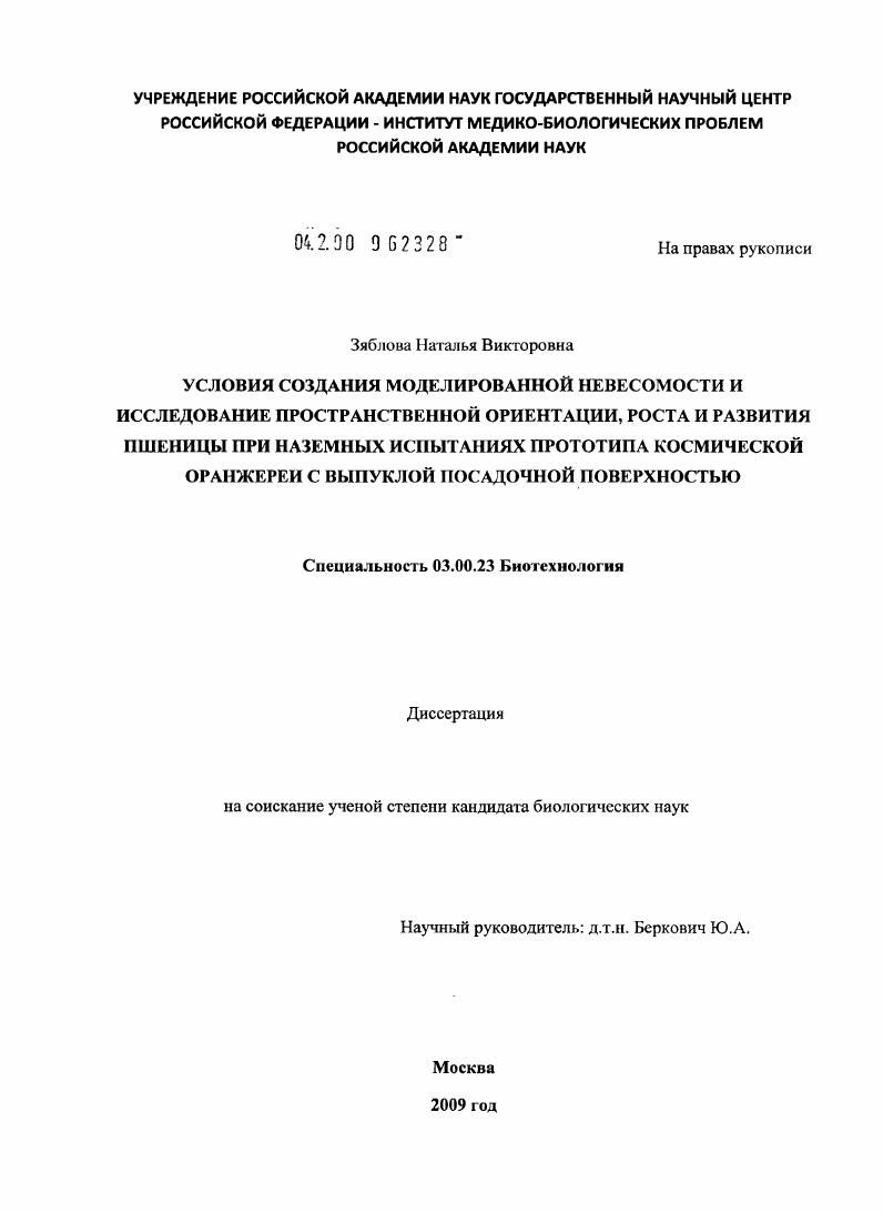 Условия создания моделированной невесомости и исследование пространственной ориентации, роста и развития пшеницы при наземных испытаниях прототипа космической оранжереи с выпуклой посадочной поверхностью