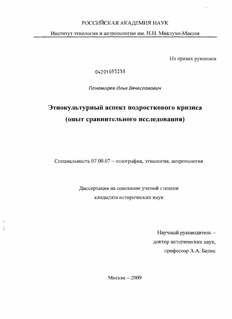 Этнокультурный аспект подросткового кризиса : опыт сравнительного исследования