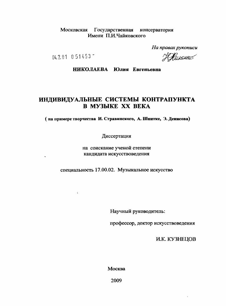 Индивидуальные системы контрапункта в музыке XX века : на примере творчества И. Стравинского, А. Шнитке, Э. Денисова