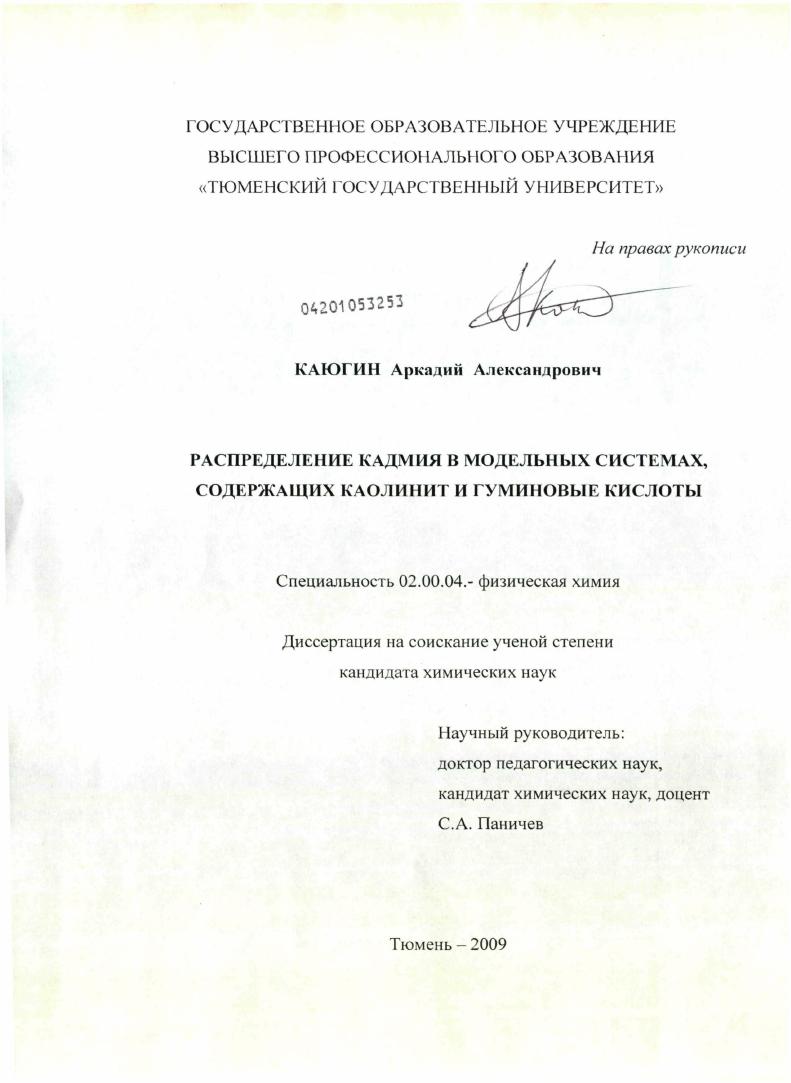 скачать диссертацию Распределение кадмия в модельных системах, содержащих каолинит и гуминовые кислоты Распределение кадмия в модельных системах, содержащих каолинит и гуминовые кислоты