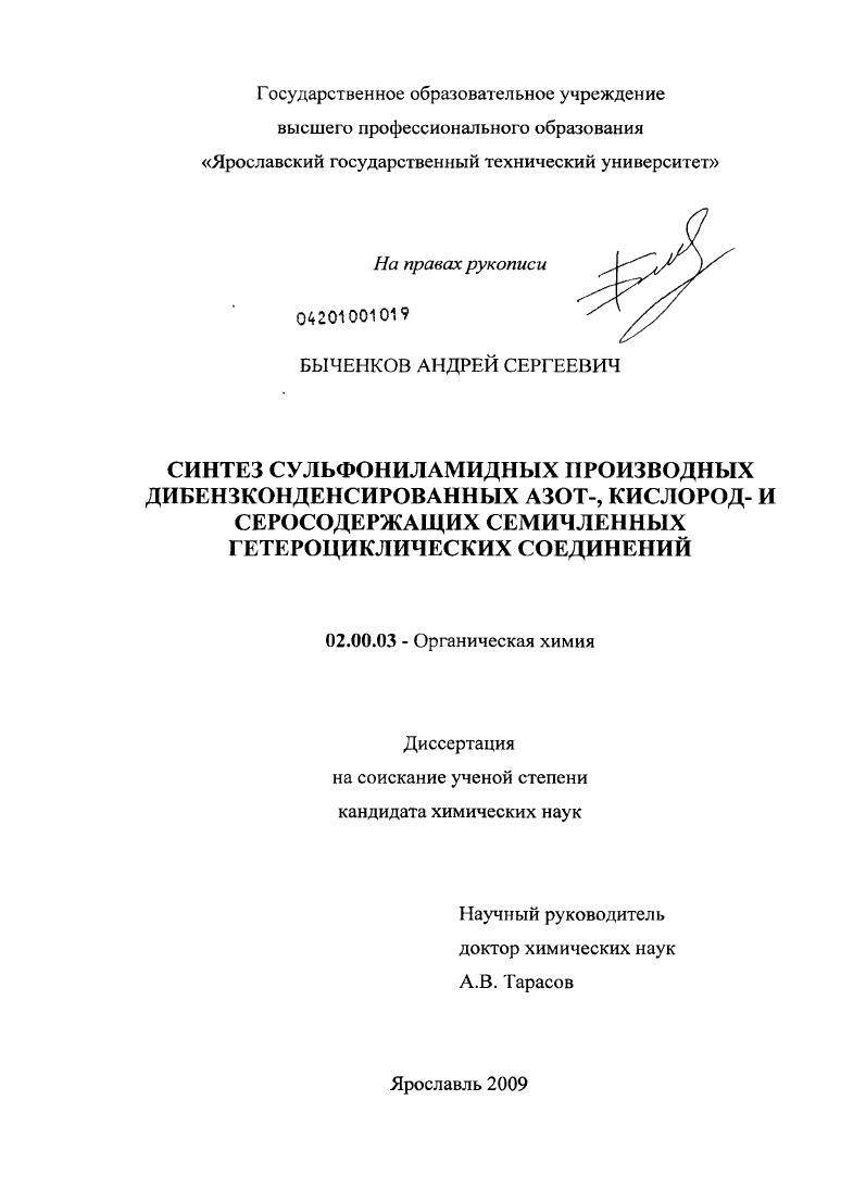 Синтез сульфониламидных производных дибензконденсированных азот-, кислород- и серосодержащих семичленных гетероциклических соединений