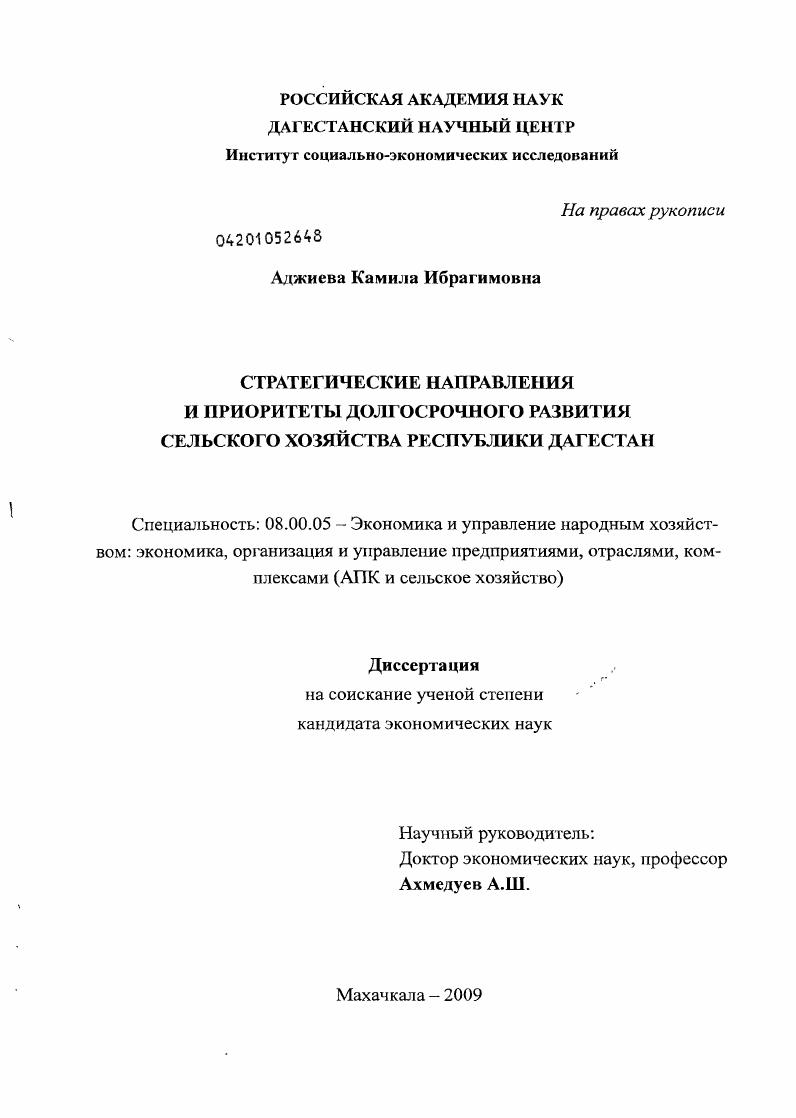 скачать диссертацию Стратегические направления и приоритеты долгосрочного развития сельского хозяйства Республики Дагестан Стратегические направления и приоритеты долгосрочного развития сельского хозяйства Республики Дагестан