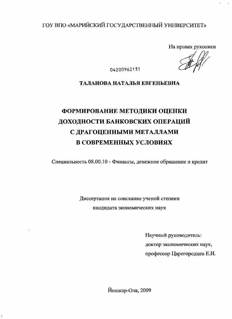 скачать диссертацию Формирование методики оценки доходности банковских операций с драгоценными металлами в современных условиях Формирование методики оценки доходности банковских операций с драгоценными металлами в современных условиях