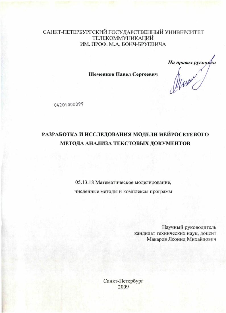 скачать диссертацию Разработка и исследование модели нейросетевого метода анализа текстовых документов Разработка и исследование модели нейросетевого метода анализа текстовых документов