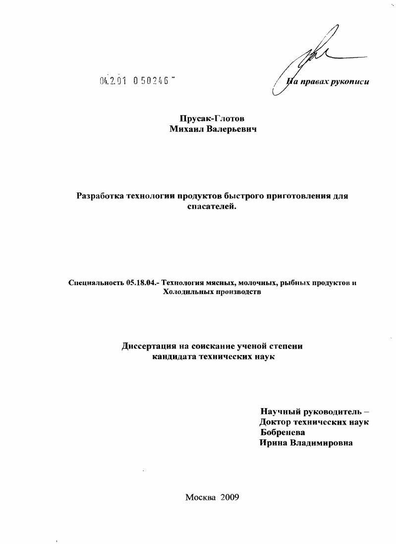 скачать диссертацию Разработка технологии продуктов быстрого приготовления для спасателей Разработка технологии продуктов быстрого приготовления для спасателей