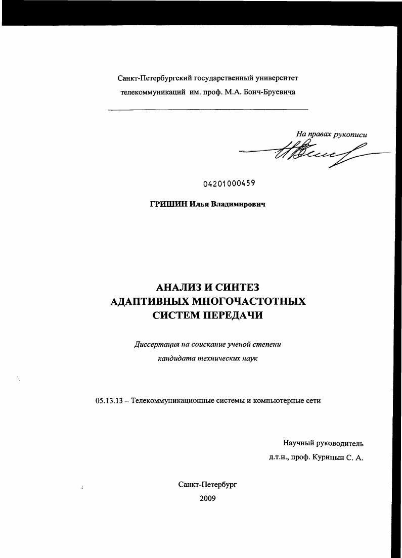 Анализ и синтез адаптивных многочастотных систем передачи