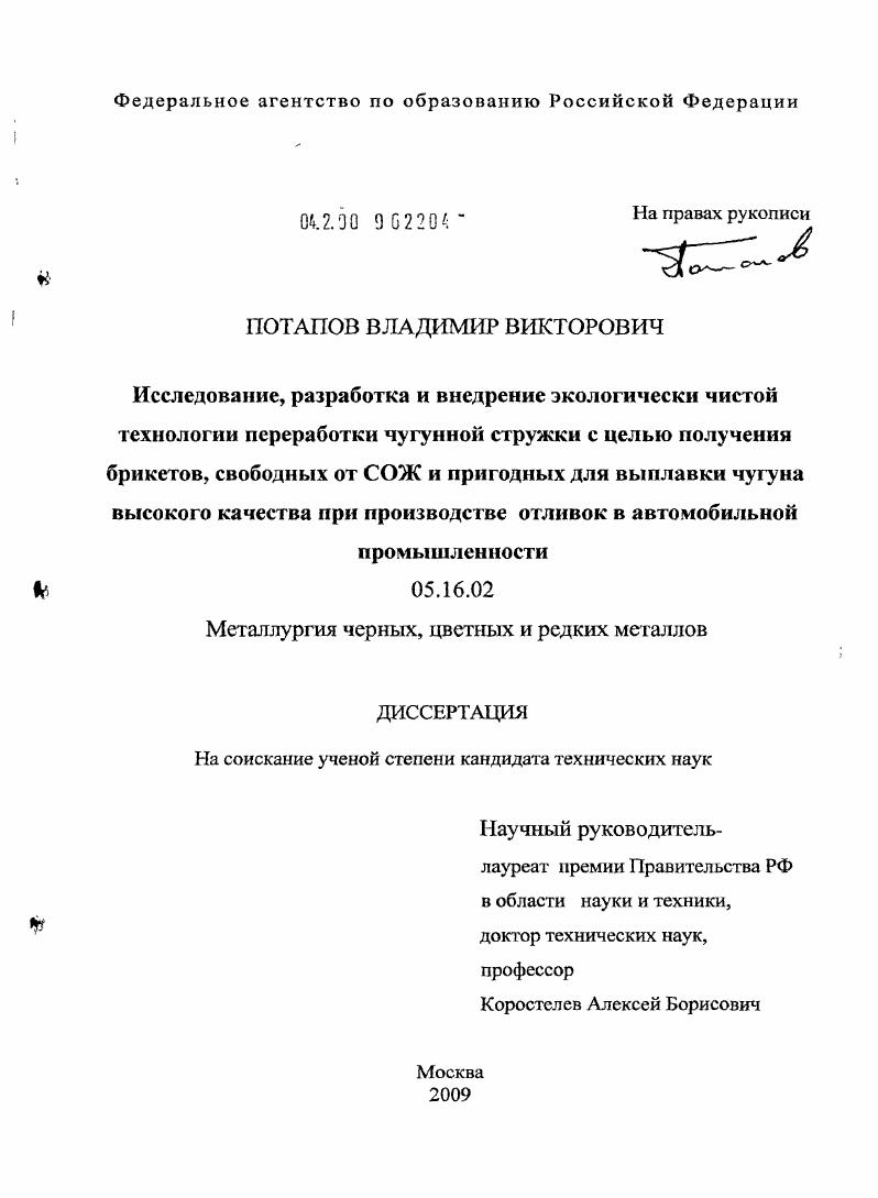 Исследование, разработки и внедрение экологически чистой технологии переработки чугунной стружки с целью получения брикетов, свободных от СОЖ и пригодных для выплавки чугуна высокого качества при производстве отливок в автомобильной промышленности