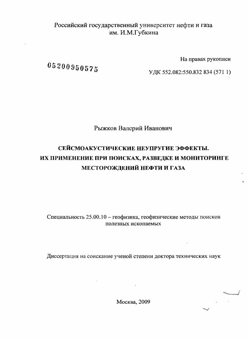 Сейсмоакустические неупругие эффекты. Их применение при поисках, разведке и мониторинге месторождений нефти и газа