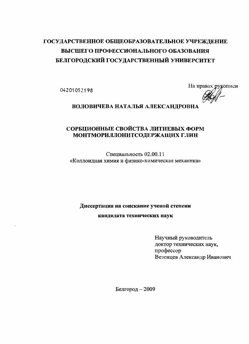 Сорбционные свойства литиевых форм монтмориллонитсодержащих глин