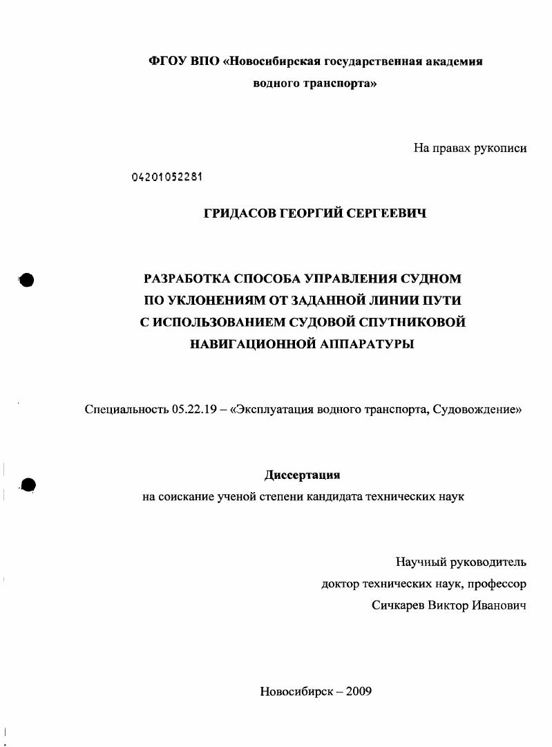 Разработка способа управления судном по уклонениям от заданной линии пути с использованием судовой спутниковой навигационной аппаратуры