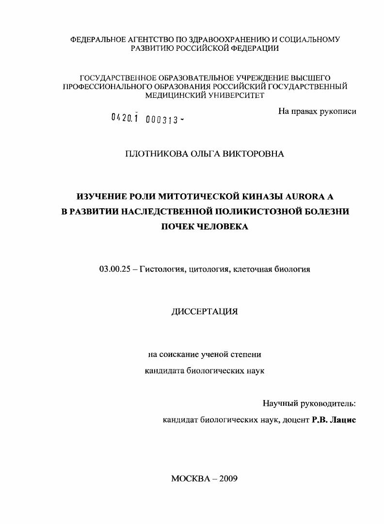 Изучение роли митотической киназы Aurora A в развитии наследственной поликистозной болезни почек человека