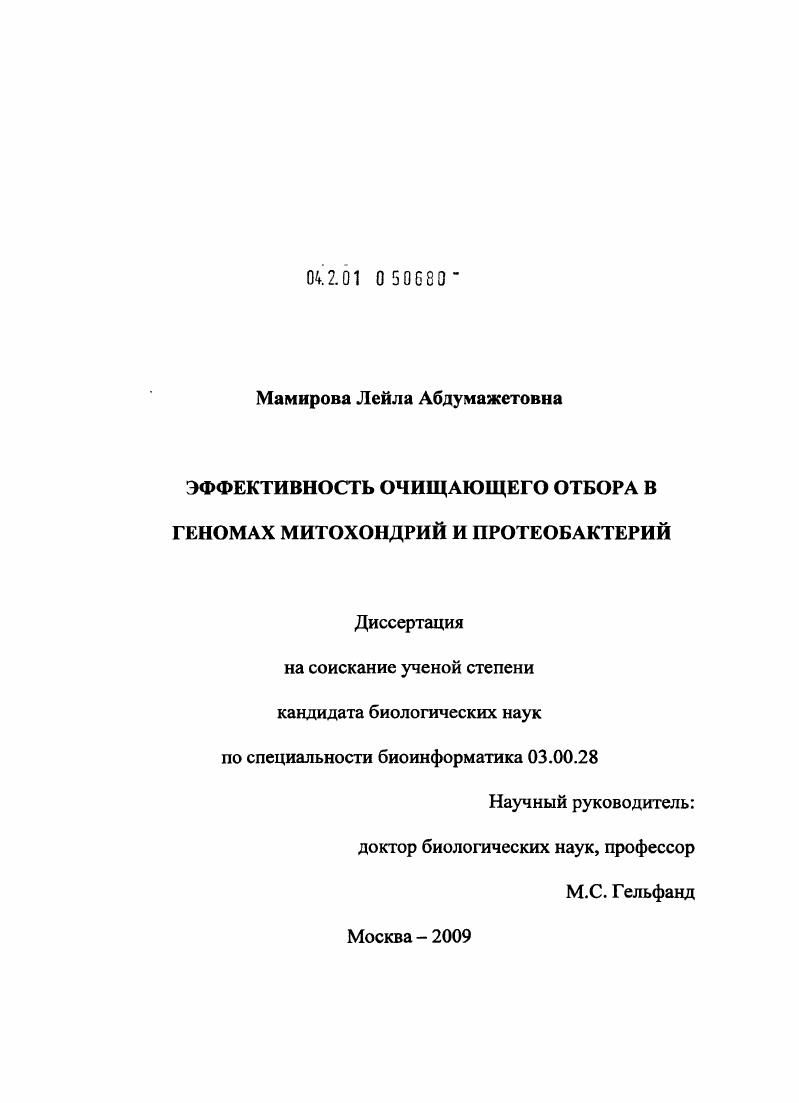 Эффективность очищающего отбора в геномах митохондрий и протеобактерий