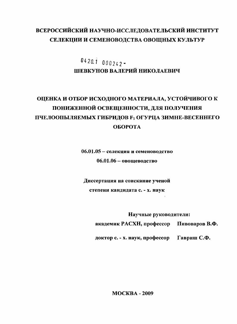 Оценка и отбор исходного материала, устойчивого к пониженной освещенности, для получения пчелоопыляемых гибридов F1 огурца зимне-весеннего оборота