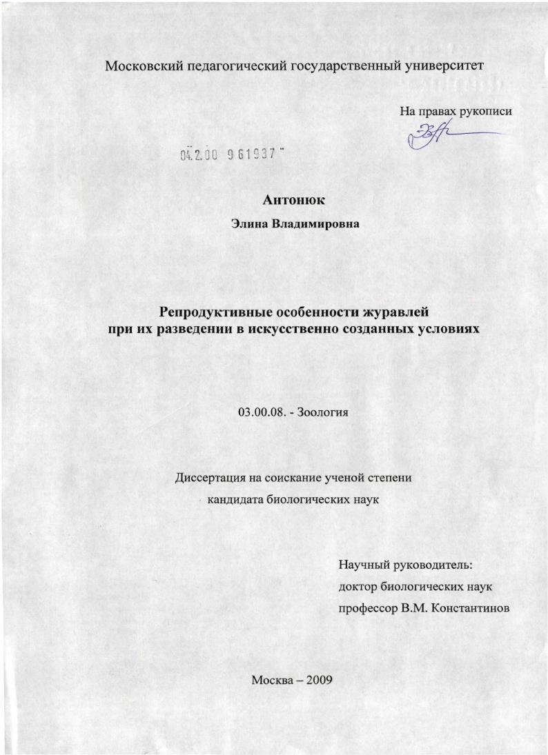 Репродуктивные особенности журавлей при их разведении в искусственно созданных условиях