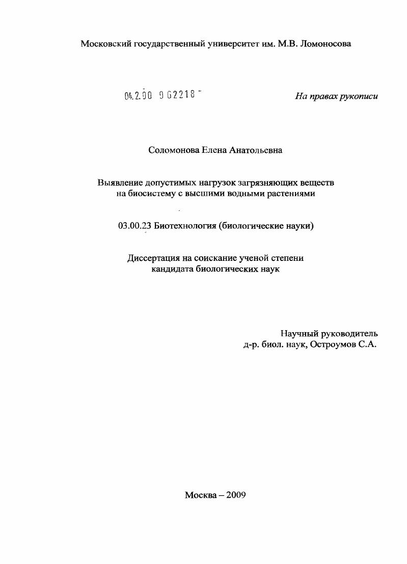 Выявление допустимых нагрузок загрязняющих веществ на биосистему с высшими водными растениями
