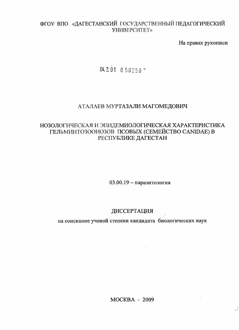 скачать диссертацию Нозологическая и эпидемиологическая характеристика гельминтозоонозов псовых (семейство Canidae) в Республике Дагестан Нозологическая и эпидемиологическая характеристика гельминтозоонозов псовых (семейство Canidae) в Республике Дагестан