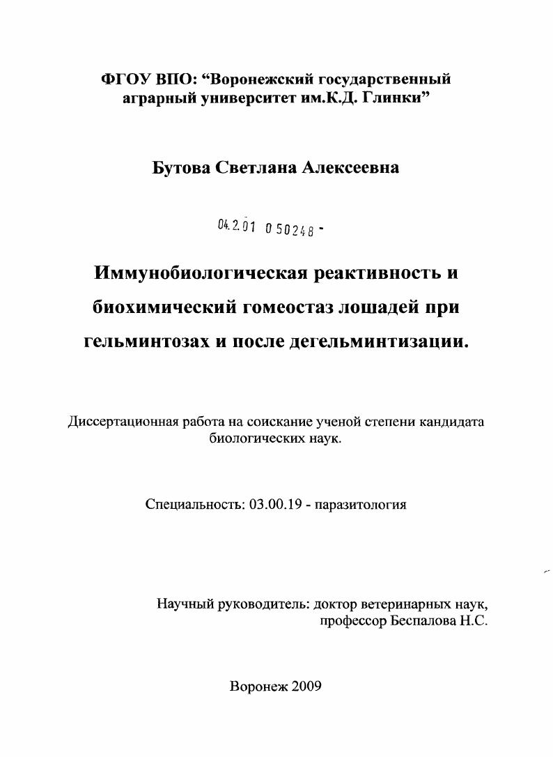 скачать диссертацию Иммунобиологическая реактивность и биохимический гомеостаз лошадей при гельминтозах и после дегельминтизации Иммунобиологическая реактивность и биохимический гомеостаз лошадей при гельминтозах и после дегельминтизации