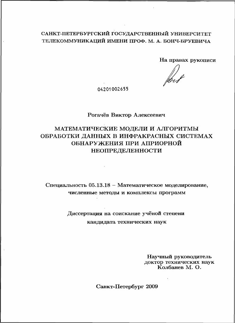 Математические модели и алгоритмы обработки данных в инфракрасных системах обнаружения при априорной неопределенности
