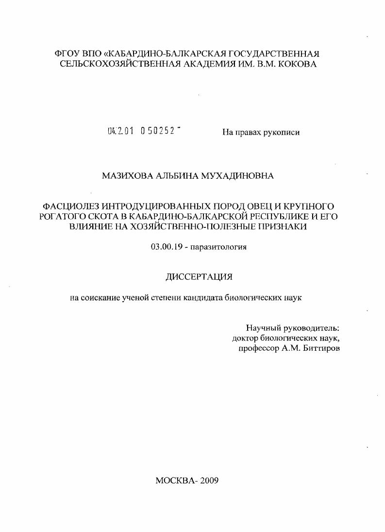скачать диссертацию Фасциолез интрадуцированных пород овец и крупного рогатого скота в Кабардино-Балкарской Республике и его влияние на хозяйственно-полезные признаки Фасциолез интрадуцированных пород овец и крупного рогатого скота в Кабардино-Балкарской Республике и его влияние на хозяйственно-полезные признаки