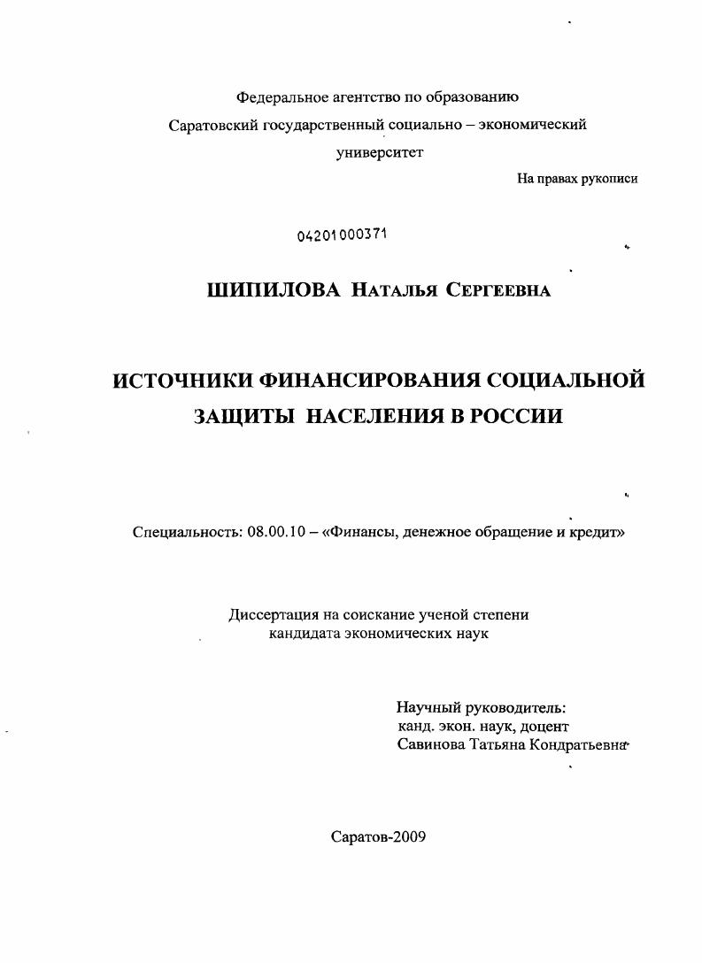 Источники финансирования социальной защиты населения в России