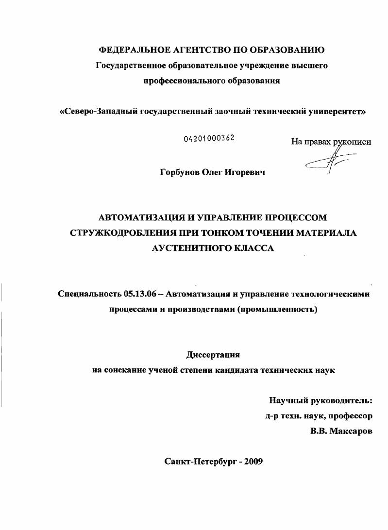 скачать диссертацию Автоматизация и управление процессом стружкодробления при тонком точении материала аустенитного класса Автоматизация и управление процессом стружкодробления при тонком точении материала аустенитного класса