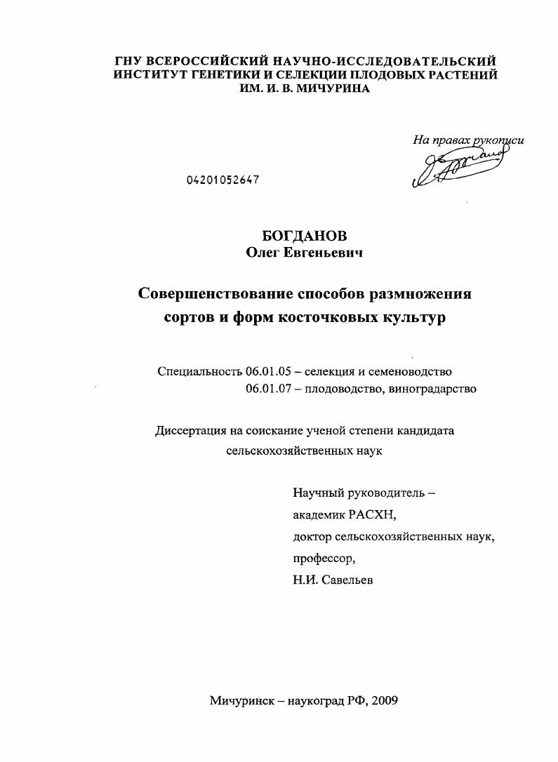 Совершенствование способов размножения сортов и форм косточковых культур
