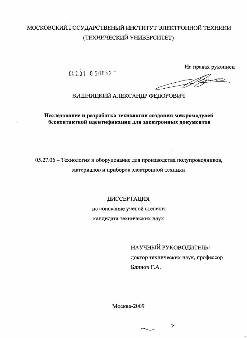 Исследование и разработка технологии создания микромодулей бесконтактной идентификации для электронных документов
