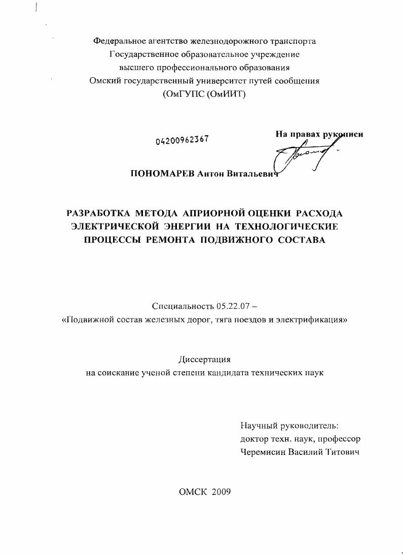 Разработка метода априорной оценки расхода электрической энергии на технологические процессы ремонта подвижного состава