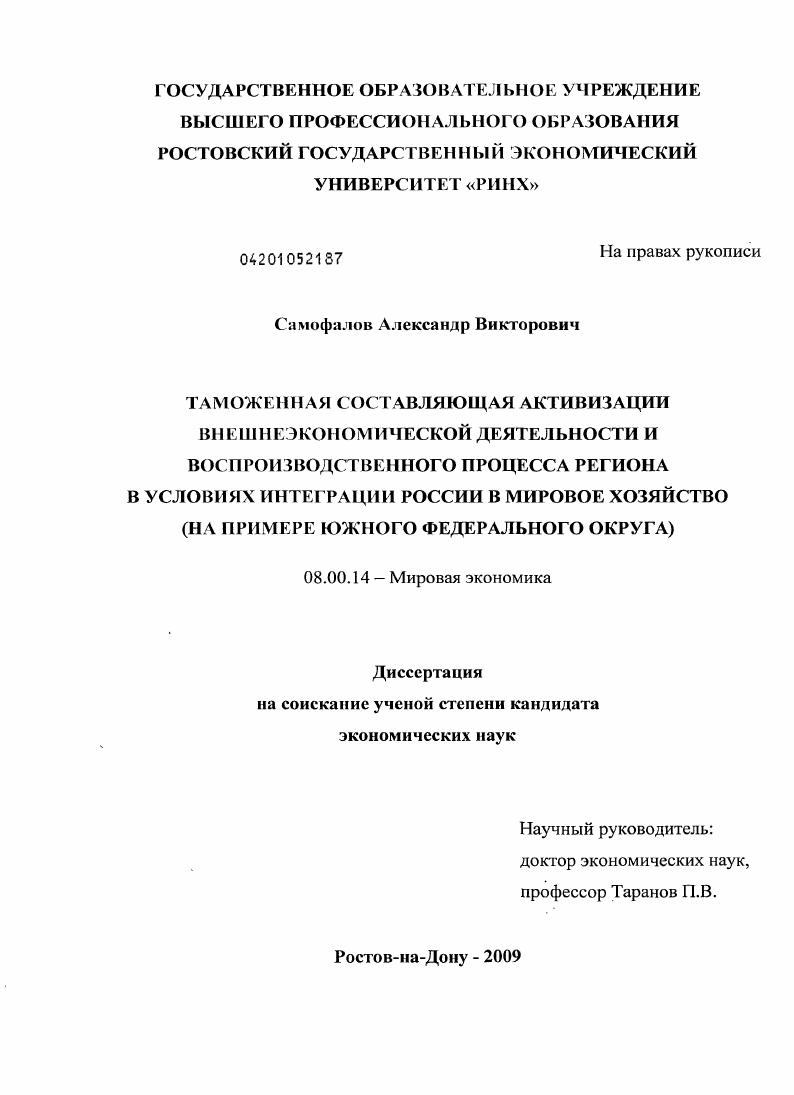 Таможенная составляющая активизации внешнеэкономической деятельности и воспроизводственного процесса региона в условиях интеграции России в мировое хозяйство : на примере Южного федерального округа