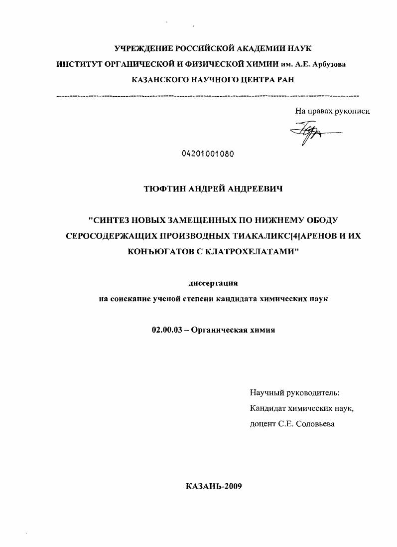 Синтез новых замещенных по нижнему ободу серосодержащих производных тиакаликс[4]аренов и их конъюгатов с клатрохелатами