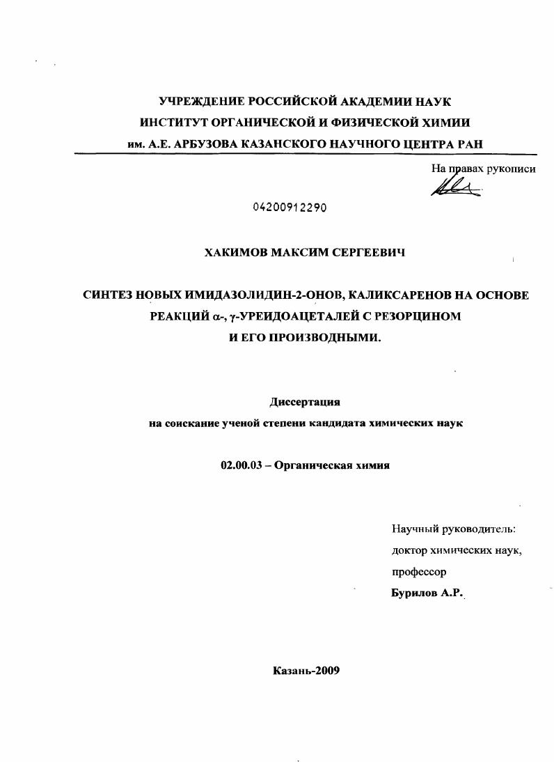 Синтез новых имидазолидин-2-онов, каликсаренов на основе реакций α-,γ-уреидоацеталей с резорцином и его производными