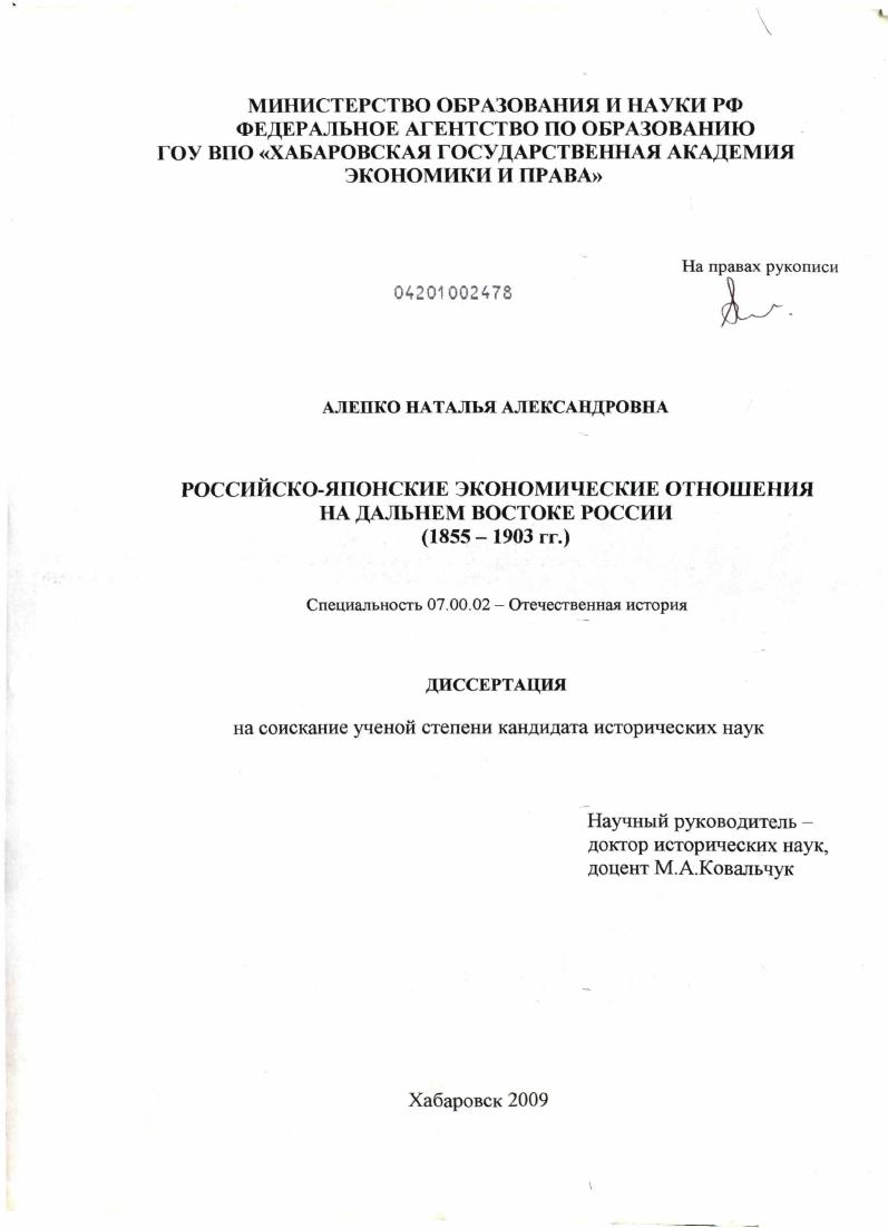 Российско-японские экономические отношения на Дальнем Востоке России : 1855-1903 гг.
