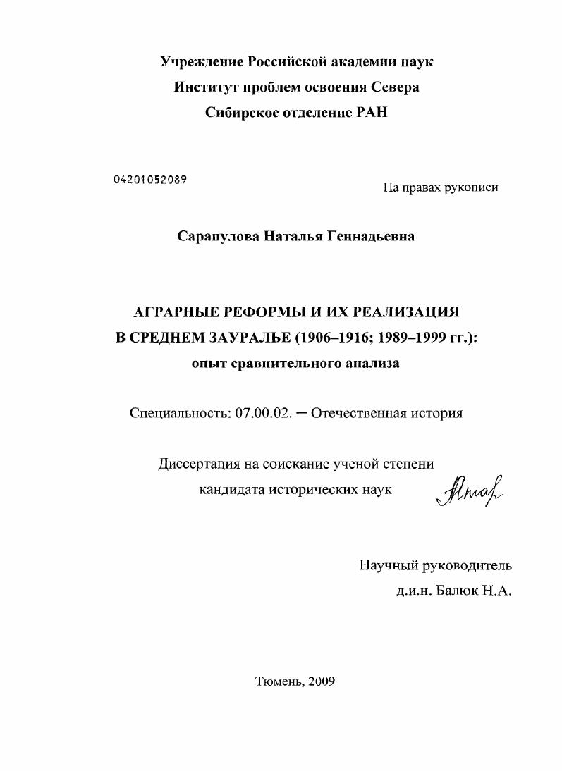 Аграрные реформы и их реализация в Среднем Зауралье (1906-1916, 1989-1999 гг.): опыт сравнительного анализа