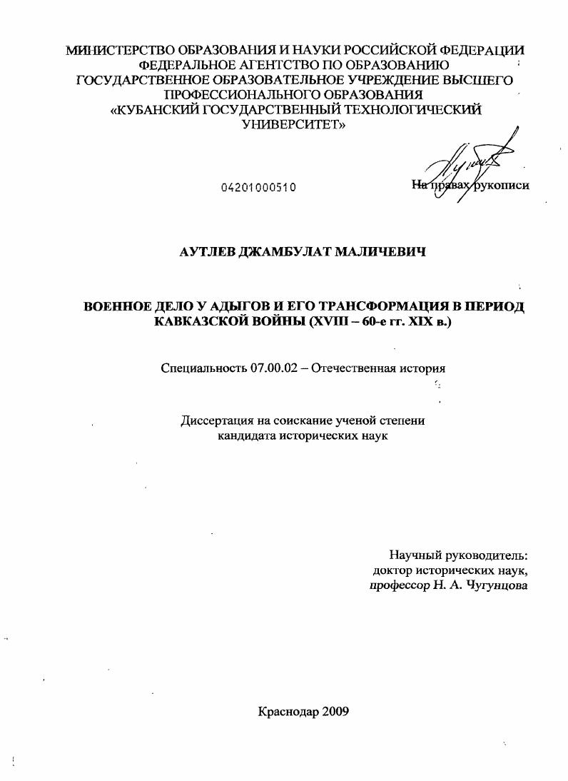 Военное дело у адыгов и его трансформация в период Кавказской войны : XVIII - 60 гг. XIX в.