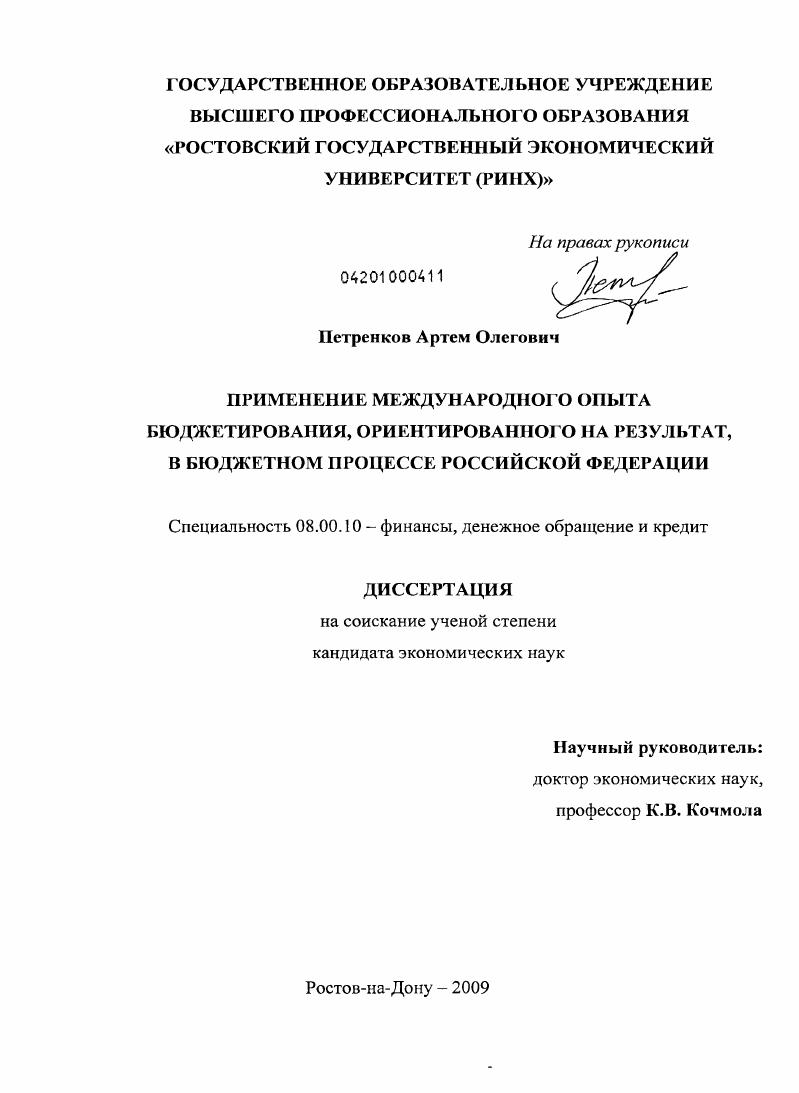 Применение международного опыта бюджетирования, ориентированного на результат, в бюджетном процессе Российской Федерации