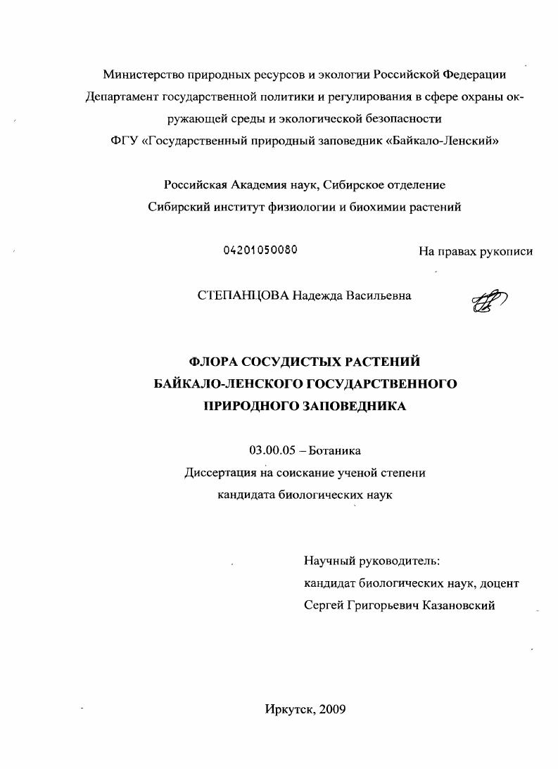 Флора сосудистых растений Байкало-Ленского государственного природного заповедника