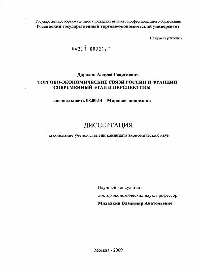 Торгово-экономические связи России и Франции : современный этап и перспективы