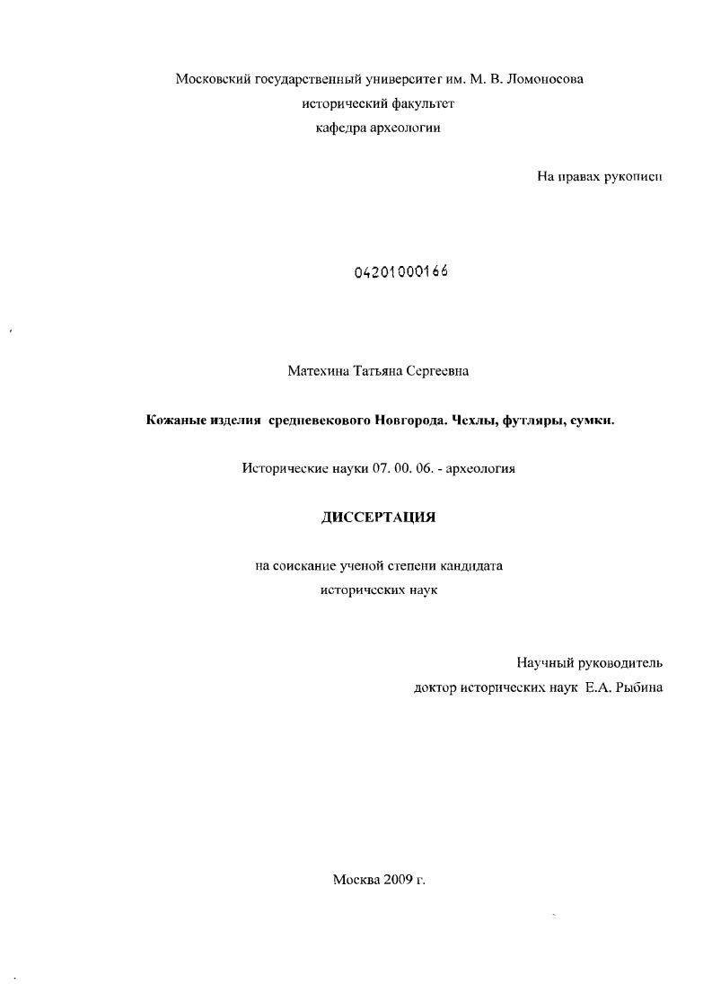 Кожаные изделия средневекового Новгорода : чехлы, футляры, сумки