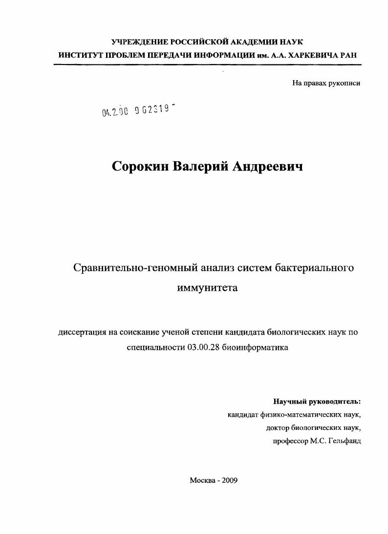 Сравнительно-геномный анализ систем бактериального иммунитета