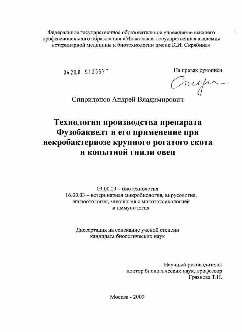 Технология производства препарата Фузобаквелт и его применение при некробактериозе крупного рогатого скота и копытной гнили овец