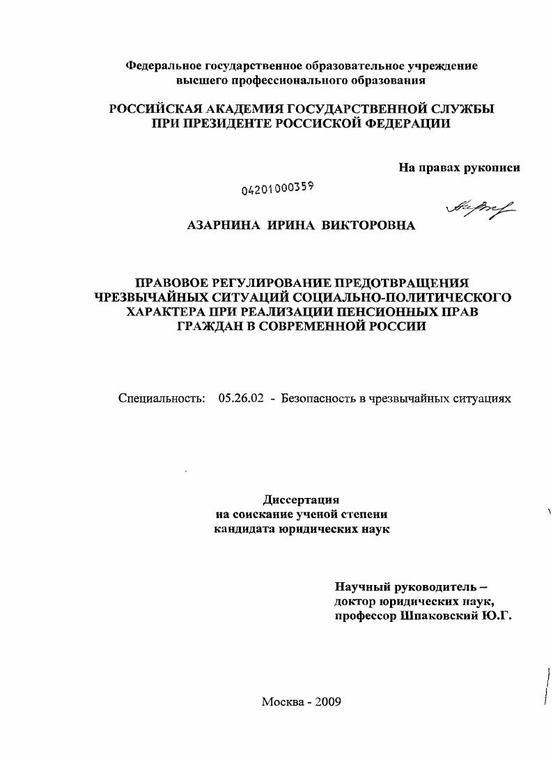 Правовое регулирование предотвращения чрезвычайных ситуаций социально-политического характера при реализации пенсионных прав граждан в современной России