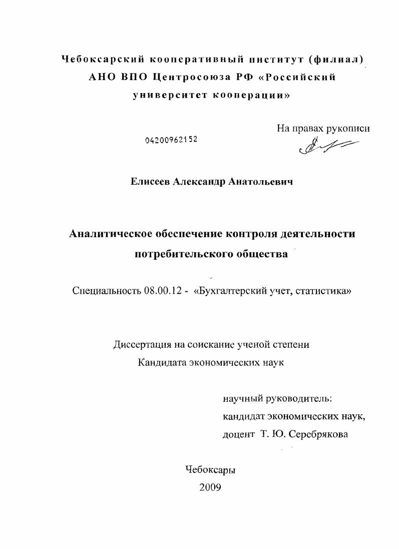 скачать диссертацию Аналитическое обеспечение контроля деятельности потребительского общества Аналитическое обеспечение контроля деятельности потребительского общества