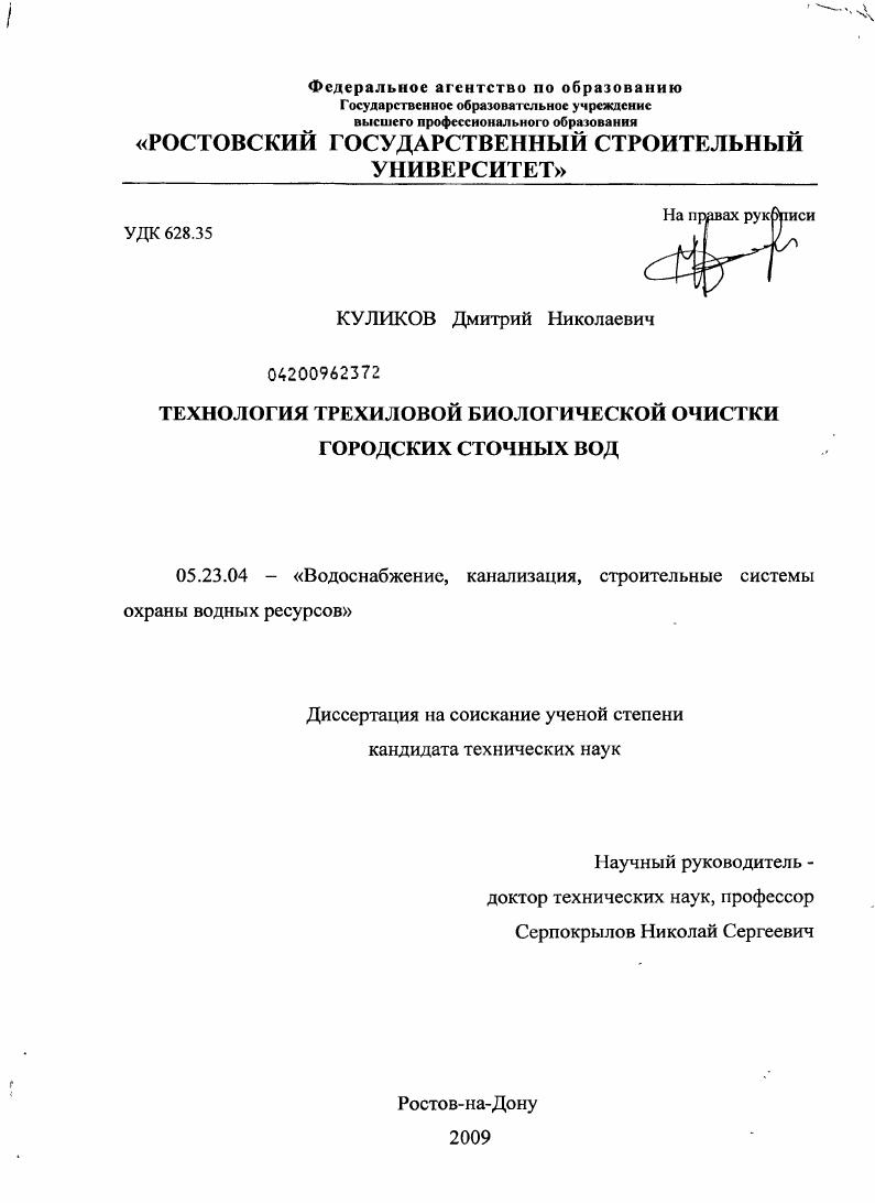 скачать диссертацию Технология трехиловой биологической очистки городских сточных вод Технология трехиловой биологической очистки городских сточных вод