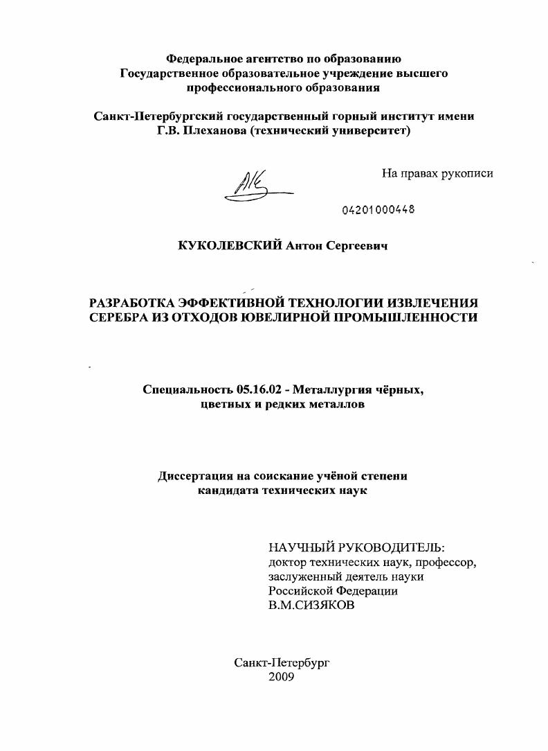 Разработка эффективной технологии извлечения серебра из отходов ювелирной промышленности