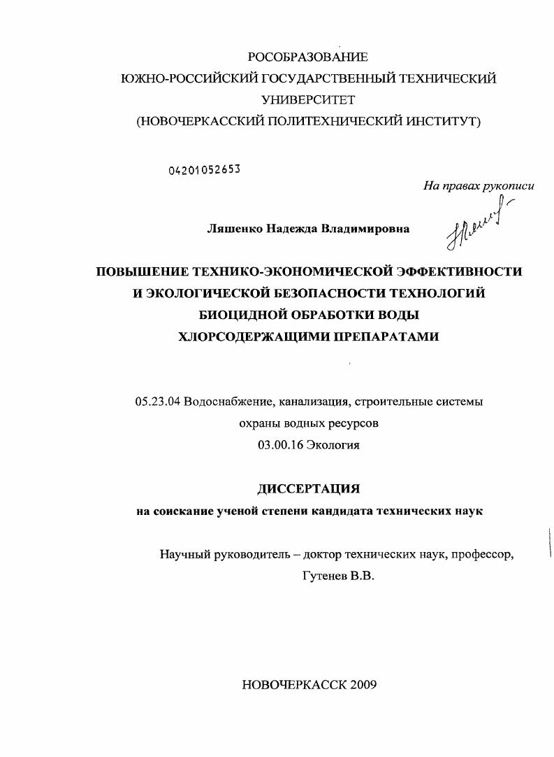 Повышение технико-экономической эффективности и экологической безопасности технологий биоцидной обработки воды хлорсодержащими препаратами