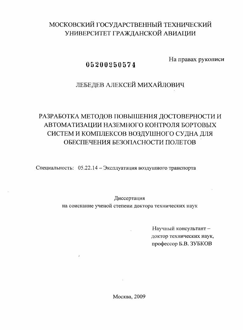 Разработка методов повышения достоверности и автоматизации наземного контроля бортовых систем и комплексов воздушного судна для обеспечения безопасности полетов